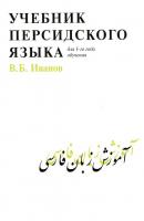 Учебник персидского языка для 1 года обучения - В. Б. Иванов 