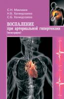 Воспаление при артериальной гипертензии. Монография - Саида Багавдиновна Ханмурзаева 