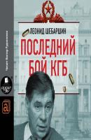 Последний бой КГБ - Леонид Шебаршин Трагедии советской истории