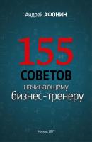155 советов начинающему бизнес-тренеру - Андрей Афонин 