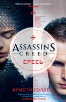 Assassin's Creed. Ересь - Кристи Голден Assassin's Creed