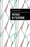 Мухи в голове - Максим Громов 