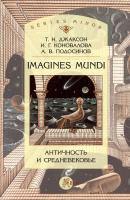 Imagines Mundi. Античность и средневековье - Т. Н. Джаксон Studia historica. Series minor