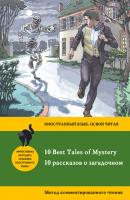 10 рассказов о загадочном /10 Best Tales of Mystery. Метод комментированного чтения - Коллектив авторов Иностранный язык: освой читая