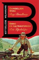 Вино из одуванчиков / Dandelion wine - Рэй Брэдбери Современный бестселлер: Билингва