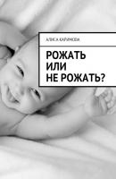 Рожать или не рожать? - Алиса Каримова 