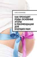 Как проходят роды: основные этапы и рекомендации для будущих мам - Алиса Каримова 