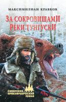 За сокровищами реки Тунгуски - Максимилиан Кравков Сибирский приключенческий роман