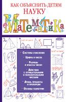 Математика - Любовь Вайткене Как объяснить детям науку