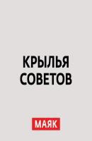 Легендарные самолёты Великой Отечественной войны - Творческий коллектив радио «Маяк» Крылья советов