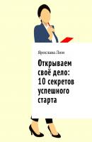 Открываем своё дело: 10 секретов успешного старта - Ярослава Лим 