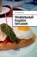 Правильный рацион питания - Ярослава Лим 