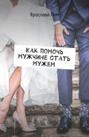Как помочь мужчине стать мужем - Ярослава Лим 