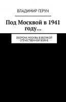 Под Москвой в 1941 году… Оборона Москвы в Великой Отечественной войне - Владимир Герун 