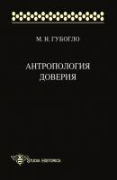 Антропология доверия - М. Н. Губогло Studia historica