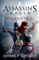 Assassin's Creed. Единство - Оливер Боуден Assassin's Creed