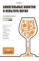 Алкогольные напитки и культура пития. Систематическая энциклопедия от Алкофана - Алкофан 