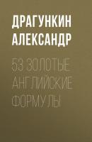 53 золотые английские формулы - Александр Драгункин 
