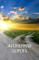 Жизненная дорога - Вениамин Шапошников Сборник стихов