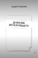 Дневник исчезнувшего - Андрей Горбачёв 