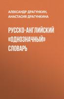 Русско-английский «однозначный» словарь - Анастасия Драгункина 