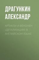 Артикли и феномен «детализации» в английском языке - Александр Драгункин 