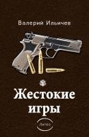 Жестокие игры (сборник) - Валерий Ильичев 