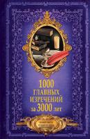 1000 главных изречений за 3000 лет - Отсутствует Большая книга мудрости
