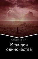 Мелодия одиночества - Евгений Михайлович Алещенко 