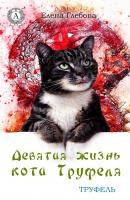 Девятая жизнь кота Труфеля - Елена Глебова Труфель