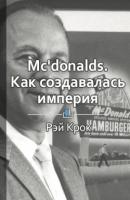 McDonald’s: как создавалась империя - Виктория Шилкина КнигиКратко