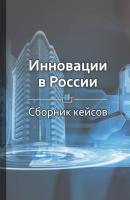 Инновации в России - Виктория Шилкина КнигиКратко