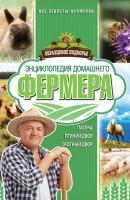 Энциклопедия домашнего фермера - Андрей Лапин Образцовое подворье
