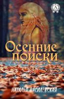 Осенние поиски - Наталья Василевская 
