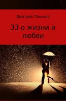 33 о жизни и любви. Сборник стихов - Дмитрий Владимирович Паньков 