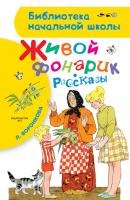 Живой фонарик (сборник) - Любовь Воронкова Библиотека начальной школы
