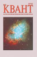 Квант. Научно-популярный физико-математический журнал. №12/2017 - Отсутствует Журнал «Квант» 2017