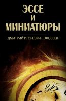 Эссе и миниатюры (сборник) - Дмитрий Соловьев 