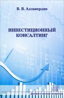 Инвестиционный консалтинг - В. В. Аллавердян Деловая и научная литература