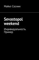 Sevastopol weekend. Индивидуальность. Пример - Майкл Соснин 