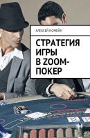Стратегия игры в Zoom-покер - Алексей Номейн 