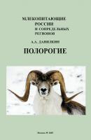 Полорогие (Bovidae) - А. А. Данилкин Млекопитающие России и сопредельных районов