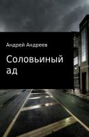 Соловьиный ад - Андрей Анатольевич Андреев 