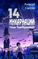 14 инкарнаций Саны Серебряковой - Алексей Николаевич Сысоев 