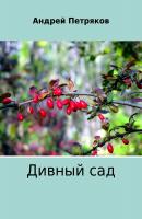 Дивный сад - Андрей Валентинович Петряков 