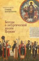 Беседы о литургической жизни Церкви - Стефанос Анагностопулос 