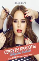Секреты красоты девушки онлайн - Таня Берр Блогерша