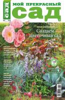 Мой прекрасный сад №02/2018 - Отсутствует Журнал «Мой прекрасный сад» 2018