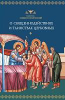 О священнодействиях и таинствах церковных - Святитель Симеон Солунский 