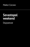 Sevastopol weekend. Окружение - Майкл Соснин 